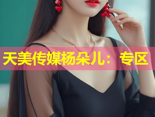 天美传媒杨朵儿：专区  第2张