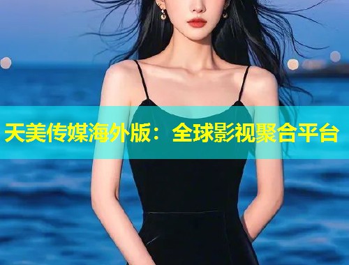 天美传媒海外版：全球影视聚合平台  第1张