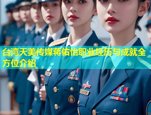 台湾天美传媒蒋佑怡职业经历与成就全方位介绍  第1张