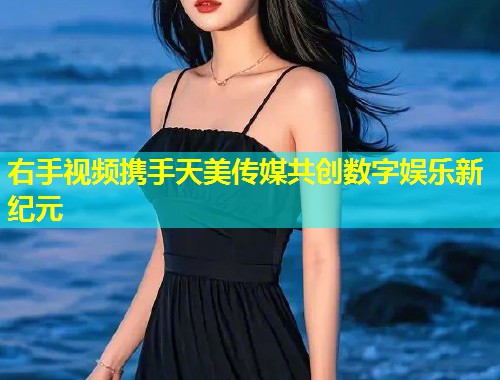 右手视频携手天美传媒共创数字娱乐新纪元  第1张